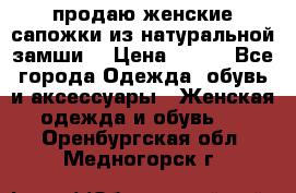 продаю женские сапожки из натуральной замши. › Цена ­ 800 - Все города Одежда, обувь и аксессуары » Женская одежда и обувь   . Оренбургская обл.,Медногорск г.